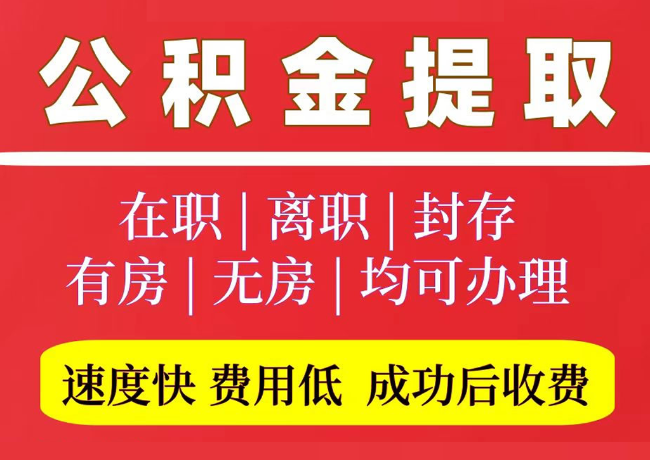 江城国管公积金代提